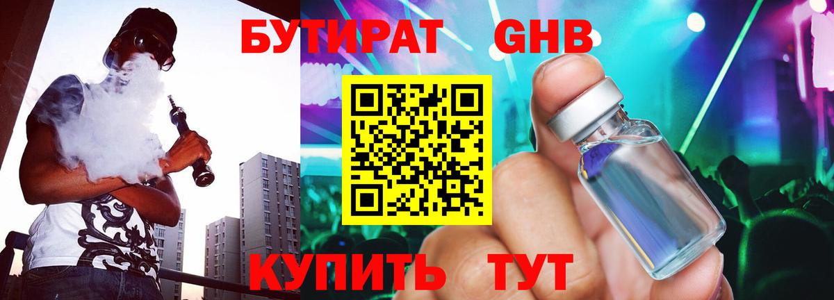 Бутират Butirat Лениногорск