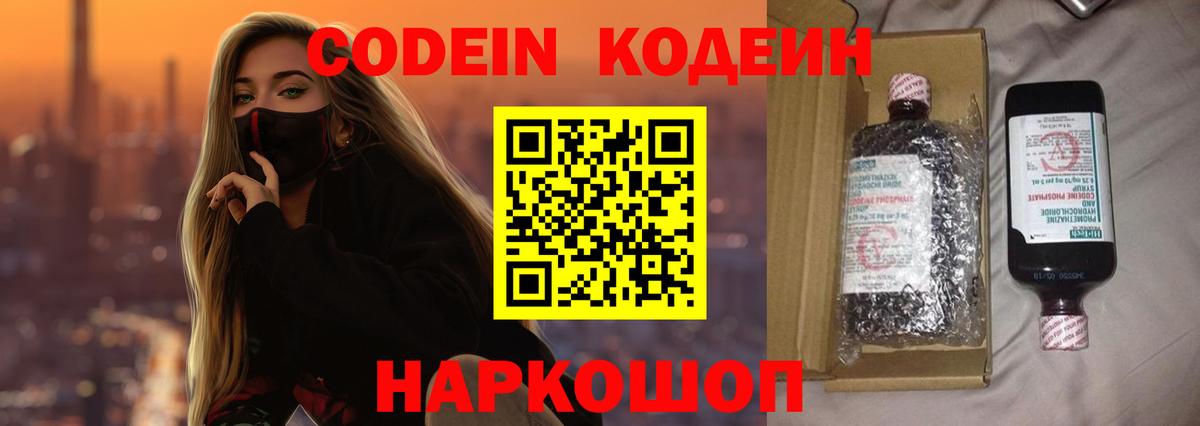 Лениногорск  Codein Purple Drank  Вход с VPN  Кодеин напиток Lean (лин) 